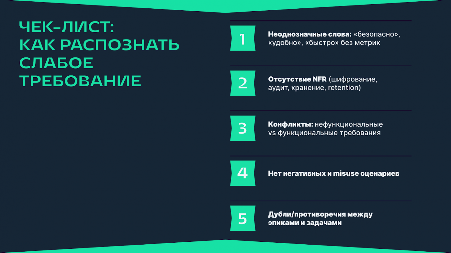Баг не в коде, а в словах:  как требование превращается в уязвимость - 2